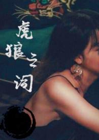 虎狼之词（禁忌 1v1 &nb