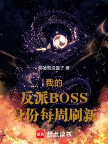我的反派BOSS身份每周刷新