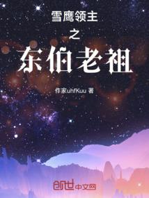 雪鹰领主，我穿成了主角老祖？