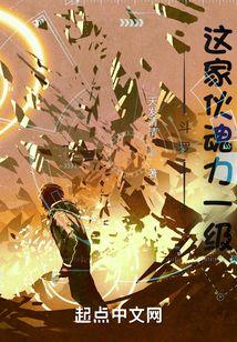 斗罗，这家伙魂力一级