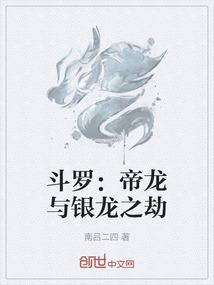 斗罗：帝龙与银龙之劫