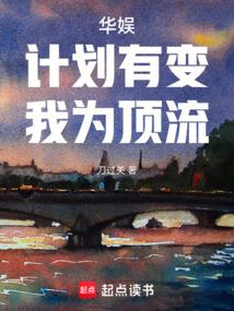 华娱：计划有变，我为顶流