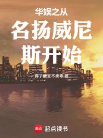 华娱之从名扬威尼斯开始