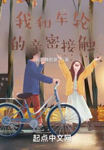 我和车轮的亲密接触