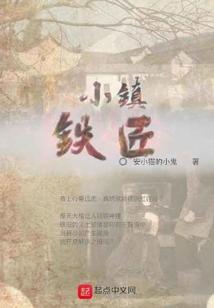 小镇铁匠