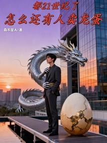 都21世纪了，怎么还有人卖龙蛋