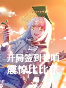 斗罗：开局签到苍响，震惊比比东