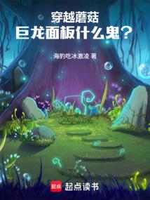 穿越蘑菇，巨龙面板什么鬼？