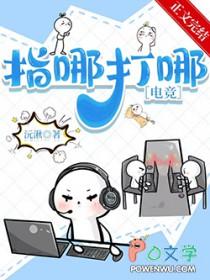 指哪打哪[电竞]