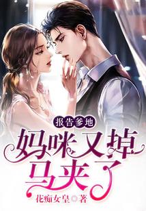 报告爹地，妈咪马甲又掉了