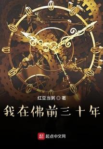 我在佛前三十年