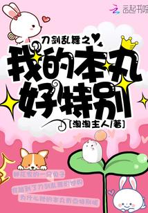 刀剑乱舞之我的本丸好特别