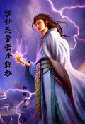 诛仙之青云小师叔