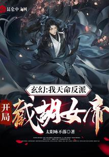 玄幻：我天命反派，开局截胡女帝