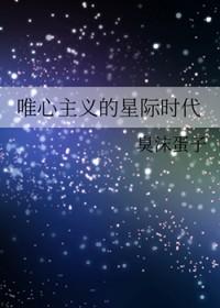 唯心主义的星际时代