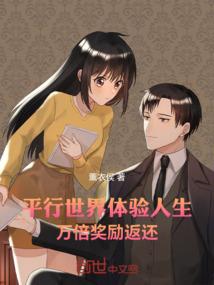 平行世界体验人生，万倍奖励返还