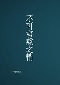 不可言说之情（骨科短篇）