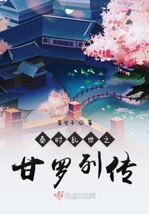 秦时乱世之甘罗列传