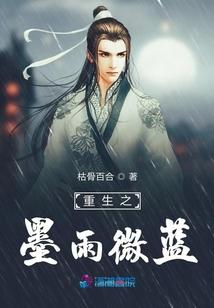 重生之墨雨微蓝