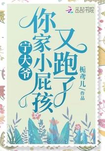 宁大爷，你家小屁孩又跑了！