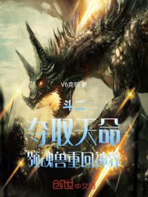 斗二：夺取天命，领魂兽重回神界