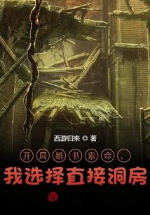 开局婚书索命，我选择直接洞房