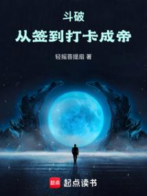 斗破：从签到打卡成帝