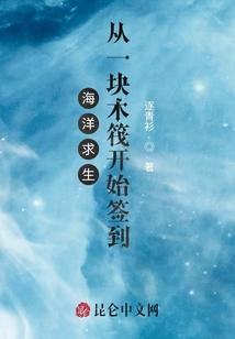 海洋求生：从一块木筏开始签到