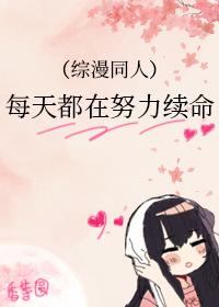 [综漫] 每天都在努力续命