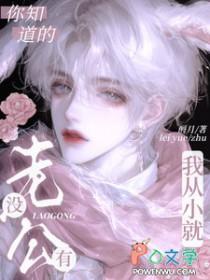 你知道的，我从小就没有老公