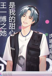 王一博之她是我的甜心