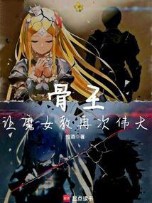 骨王：让魔女教再次伟大