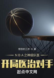 NBA之神级队医开局医治对手