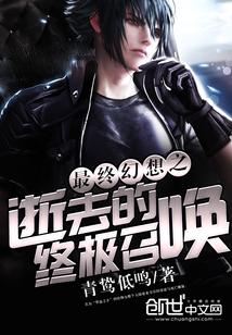 最终幻想之逝去的终极召唤