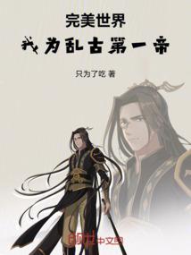 完美世界：我为乱古第一帝