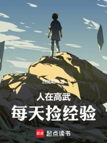 人在高武，每天捡经验