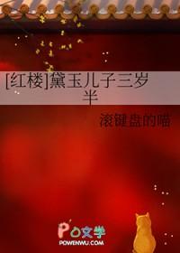 [红楼] 黛玉儿子三岁半