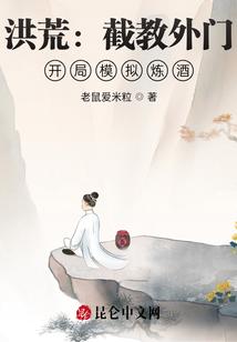 洪荒：截教外门，开局模拟炼酒