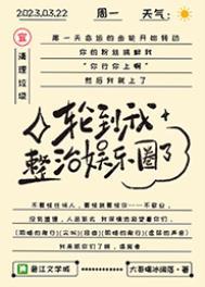 内娱完了，发疯很正常哒/轮到我整治娱乐圈