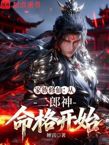 家族修仙：从二郎神命格开始