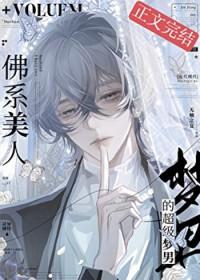 佛系美人的超级梦男