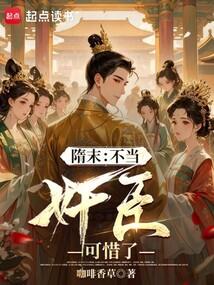 隋末：不当奸臣可惜了