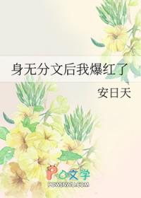 身无分文后我爆红了