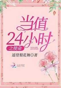 当值24小时之使命