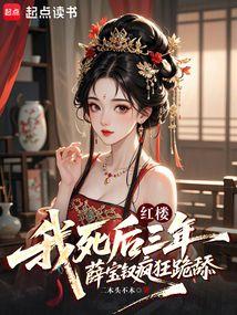 红楼：我死后三年薛宝钗疯狂跪舔
