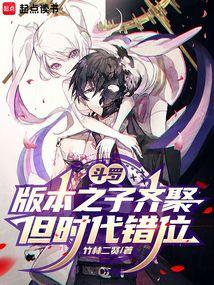 斗罗：版本之子齐聚，但时代错位