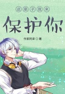 这辈子我来保护你