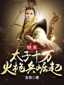 开局十万火枪兵：明末崛起！