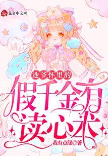 池爷怀里的假千金有读心术