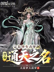完美：伴生青萍剑，背负通天之名